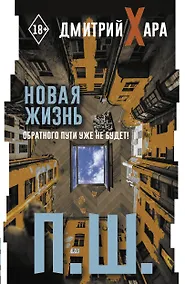 Купить П. Ш. Новая жизнь. Обратного пути уже не будет! — Фото №1