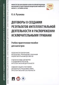 Купить Договоры о создании результатов интеллектуальной деятельности… (МГЮАДМаг) Рузакова — Фото №1