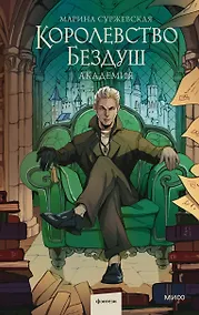 Купить Королевство Бездуш. Академия — Фото №1