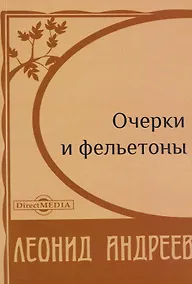 Купить Очерки и фельетоны — Фото №1
