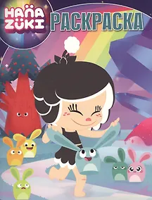 Купить Волшебная раскраска N РК 17096 ("Ханазуки") — Фото №1