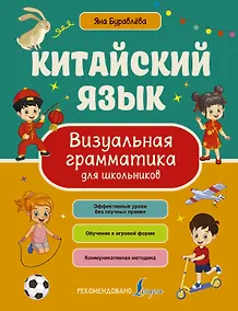 Купить Китайский язык. Визуальная грамматика для школьников — Фото №1