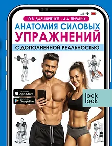 Купить Анатомия силовых упражнений с дополненной реальностью — Фото №1