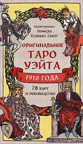 Купить Оригинальное Таро Уэйта 1910 года — Фото №1