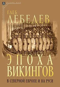 Купить Эпоха викингов в Северной Европе и на Руси — Фото №1