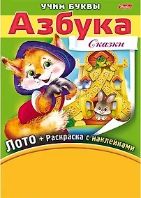 Купить Азбука. Сказки. Игра-конструктор. Лото + Раскраска с наклейками + Фломастеры. — Фото №1