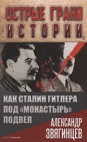 Купить Как Сталин Гитлера под "Монастырь" подвел — Фото №1