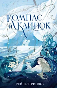 Купить Компас и клинок. Книга 1 — Фото №1