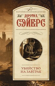 Купить Убийство на завтрак — Фото №1