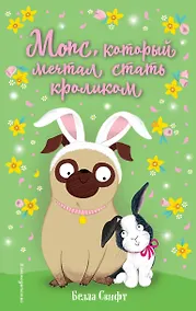 Купить Мопс, который мечтал стать кроликом — Фото №1