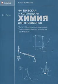 Купить Физическая и коллоидная химия для провизоров: учебное пособие, Часть 1. 2025 г. — Фото №1
