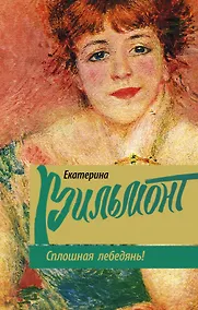 Купить Сплошная лебедянь! — Фото №1