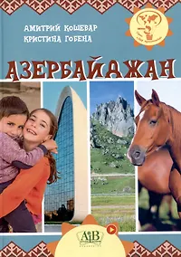 Купить Азербайджан. Серия "Мир путешествий"  (Соц. значимая 2024) — Фото №1