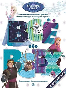 Купить Все обо всех "Холодное сердце" — Фото №1