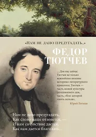 Купить «Нам не дано предугадать...» — Фото №1