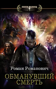 Купить Обманувший смерть — Фото №1