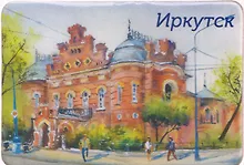 Купить Магнит картон Краеведческий музей (Иркутск) (МК/321/001) — Фото №1