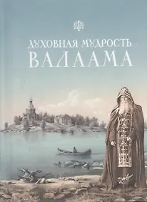 Купить Духовная мудрость Валаама: из Валаамских сотниц — Фото №1
