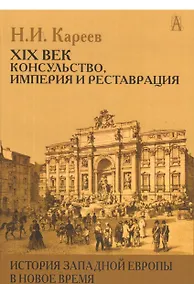 Купить История Западной Европы в Новое время 21 в. Консульство Империя…(ИстЕврЭпохи) Кареев — Фото №1