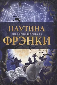 Купить Паутина Фрэнки — Фото №1