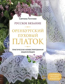 Купить Русское вязание. Оренбургский пуховый платок. Практическая иллюстрированная энциклопедия — Фото №1