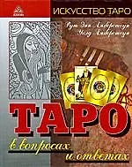 Купить Таро в вопросах и ответах — Фото №1