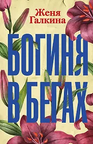 Купить Богиня в бегах — Фото №1