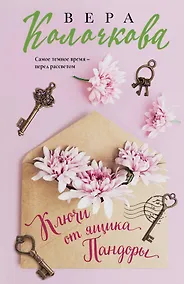 Купить Ключи от ящика Пандоры — Фото №1