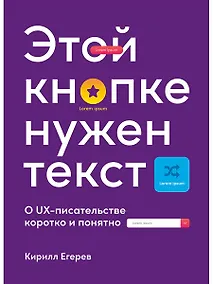Купить Этой кнопке нужен текст: O UX-писательстве коротко и понятно — Фото №1