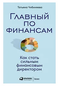 Купить Главный по финансам: Как стать сильным финансовым директором — Фото №1