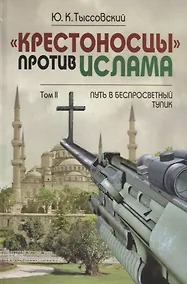 Купить Крестоносцы против Ислама. В 2-х тт. — Фото №1