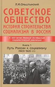 Купить Советское общество. История строительства социализма в России. Книга 1. Путь России к социализму (1905-1920гг.) — Фото №1