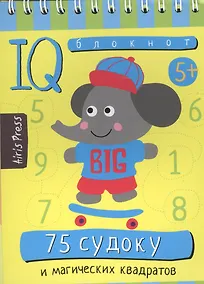 Купить Умный блокнот. 75 судоку и магических квадратов — Фото №1