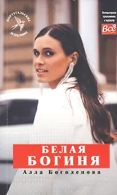 Купить Белая Богиня — Фото №1