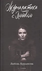 Купить Журналистика с любовью — Фото №1