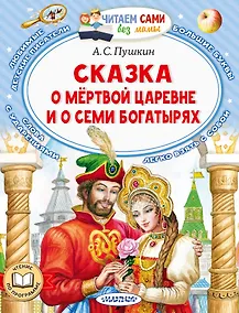 Купить Сказка о мертвой царевне и о семи богатырях — Фото №1