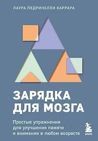 Купить Зарядка для мозга. Простые упражнения для улучшения памяти и внимания в любом возрасте — Фото №1