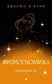 Купить Физиогномика — Фото №1