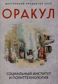Купить Оракул: социальный институт и политтехнология — Фото №1