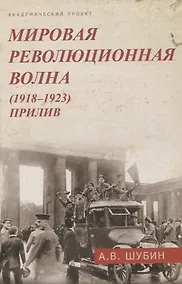 Купить Мировая революционная волна (1918-1923). Прилив. — Фото №1