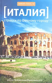 Купить Италия.Страсти по Вечному городу — Фото №1