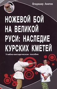 Купить Ножевой бой на Великой Руси: наследие курских кметей — Фото №1