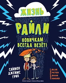 Купить Жизнь Райли: новичкам всегда везет! — Фото №1