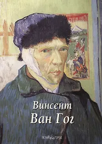 Купить Винсент Ван Гог — Фото №1