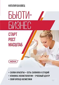 Купить Бьюти-бизнес. Старт, рост, масштаб — Фото №1