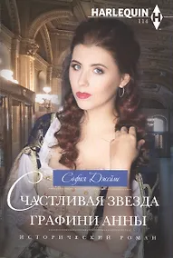 Купить Счастливая звезда графини Анны — Фото №1