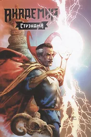 Купить Академия Стрэнджа. Первый семестр — Фото №1