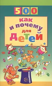 Купить 500 как и почему для детей — Фото №1