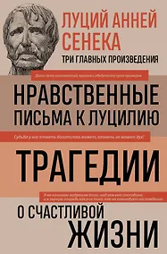 Купить Луций Анней Сенека. Нравственные письма к Луцилию. Трагедии. О счастливой жизни — Фото №1