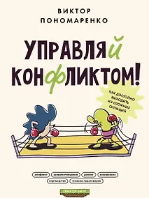 Купить Управляй конфликтом! Как достойно выходить из сложных ситуаций — Фото №1